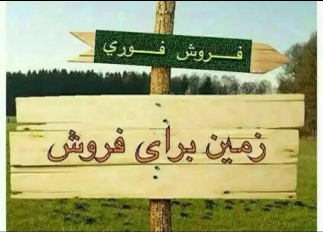2 هکتار زمین زراعی