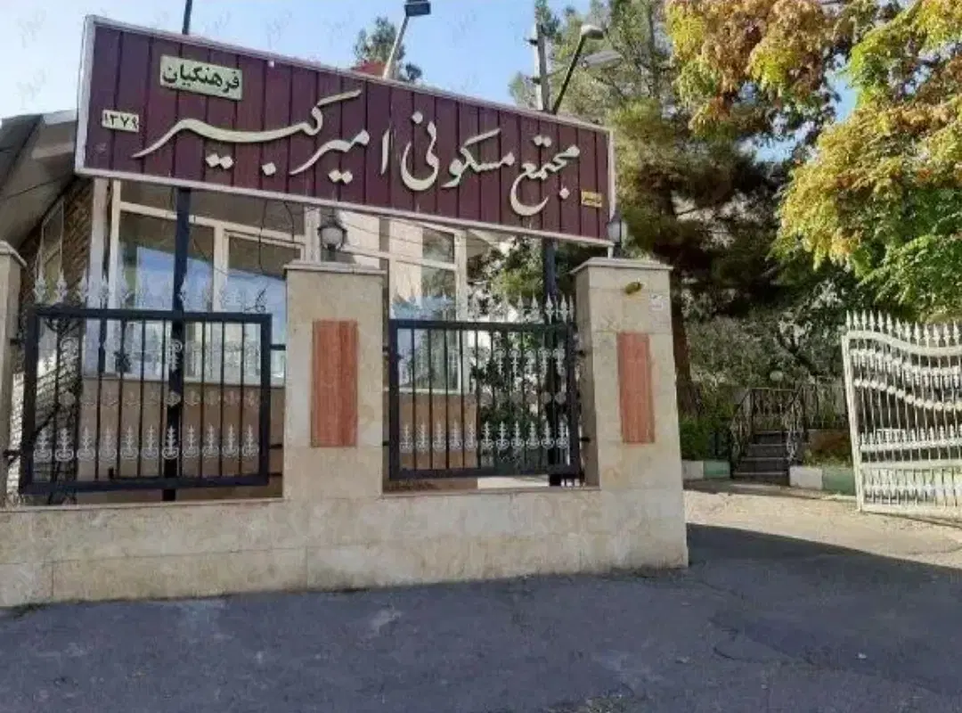 مجتمع فرهنگیان(امیرکبیر) داش ساختمان