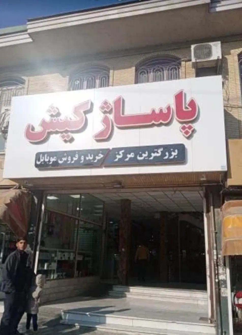 مغازه پاساژکیش