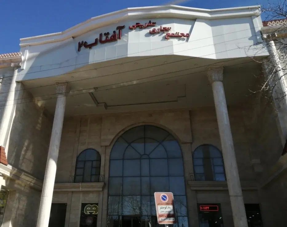 مغازه آفتاب ۲
