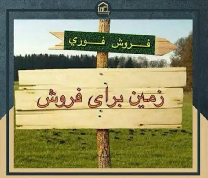 فروش زمین