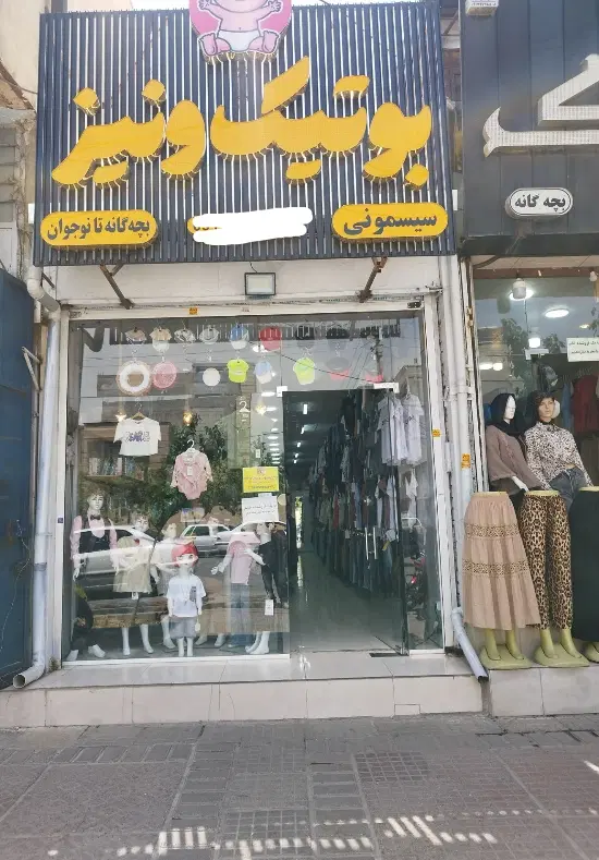 ۸۰ متر مغازه بر خیابان اصلی