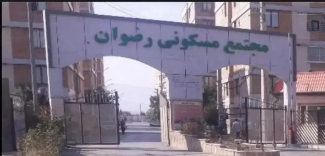 اجاره آپارتمان ۱۱۴مجتمع رضوان
