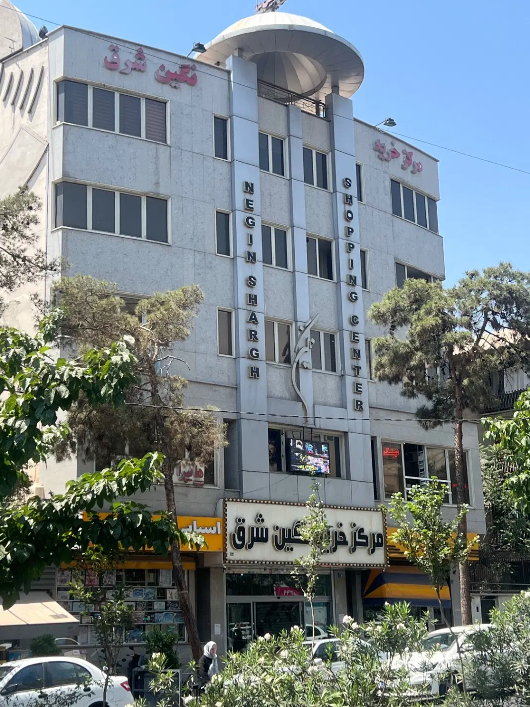 اداری فلکه دوم تهران پارس