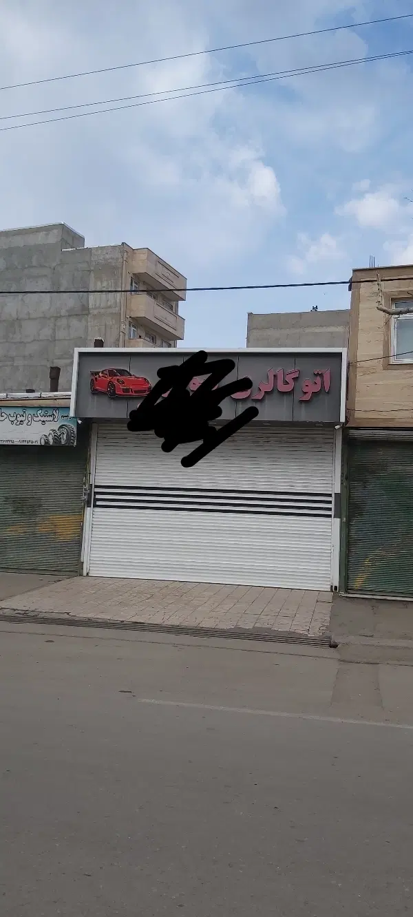 مغازه ۱۲۰ متری خیابان بعثت مالکیت