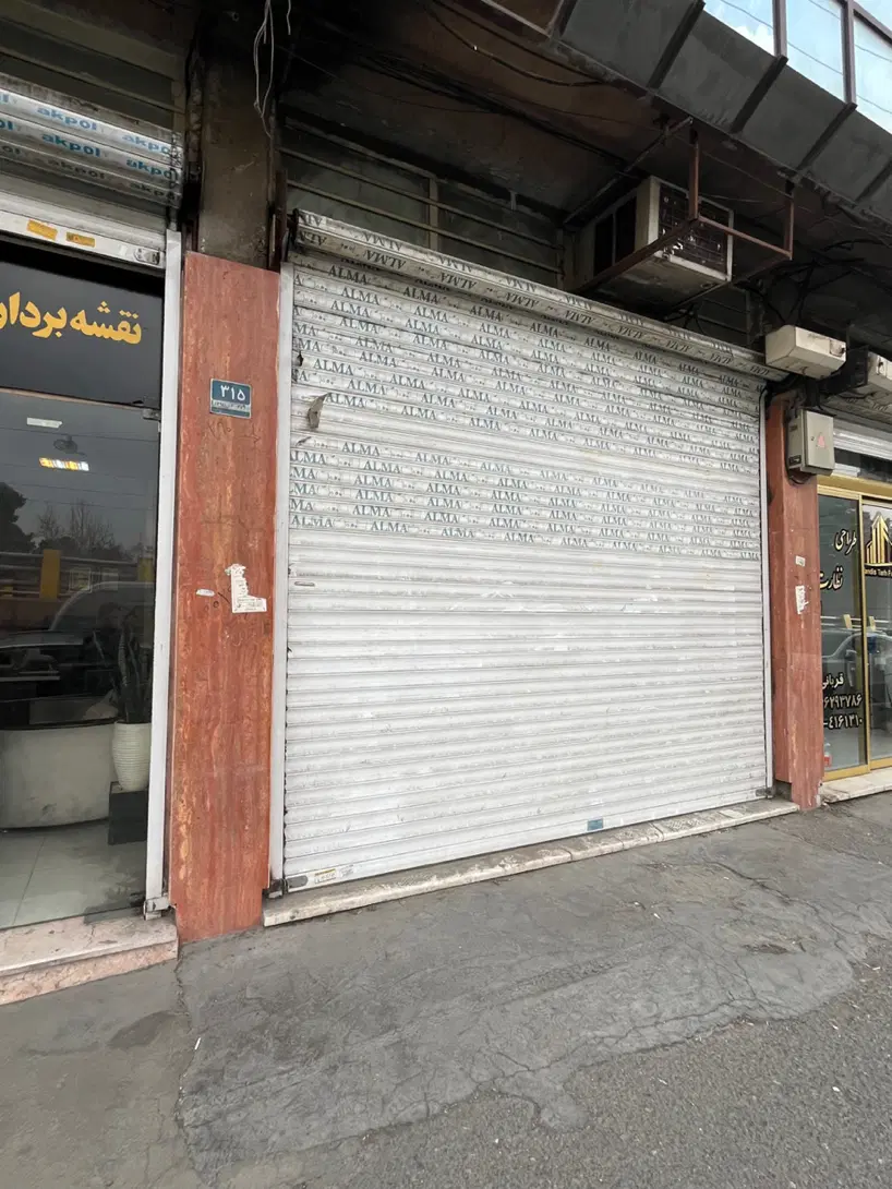 فروش مغازه بر خیابان یاران یا معاوضه با کلنگی
