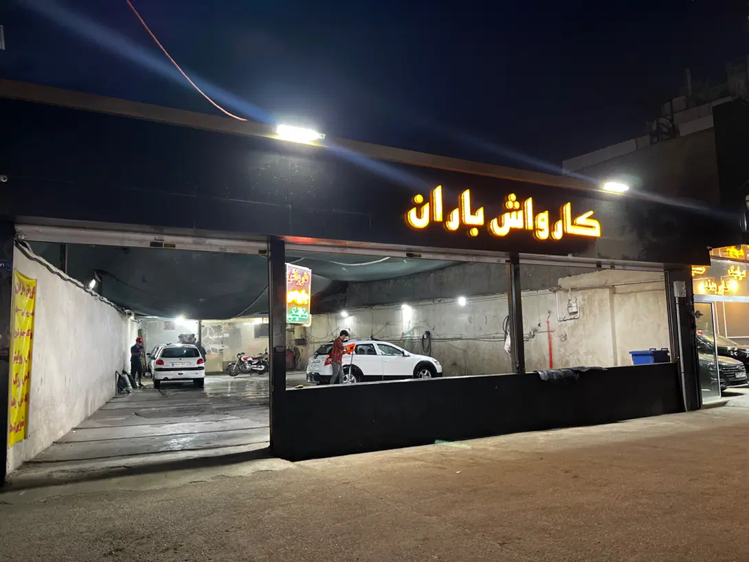 واگذاری کارواش با مشتری ثابت