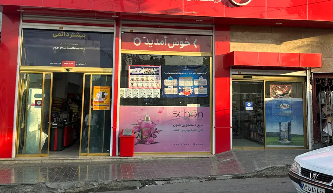 مغازه تجاری طرزیلو