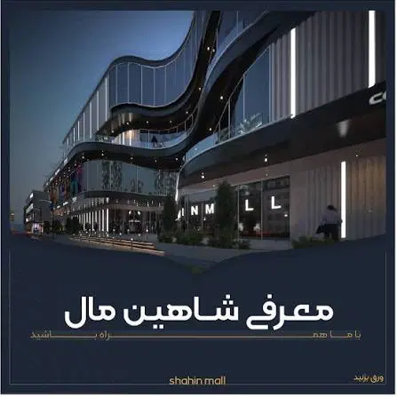 فروش واحدهای تجاری شاهین مال