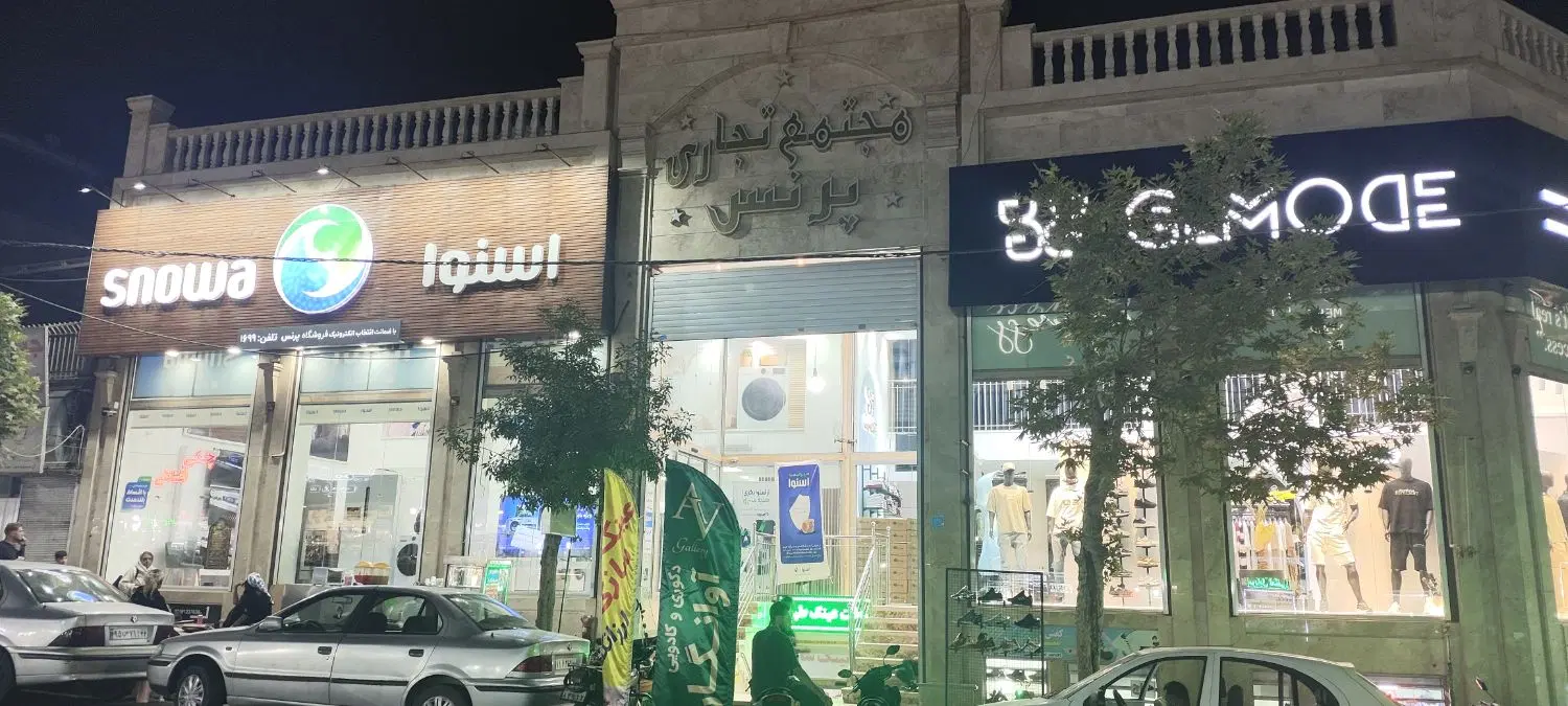 ۱۶ متر داخل مجتمع تجاری پرنس بر زهدی