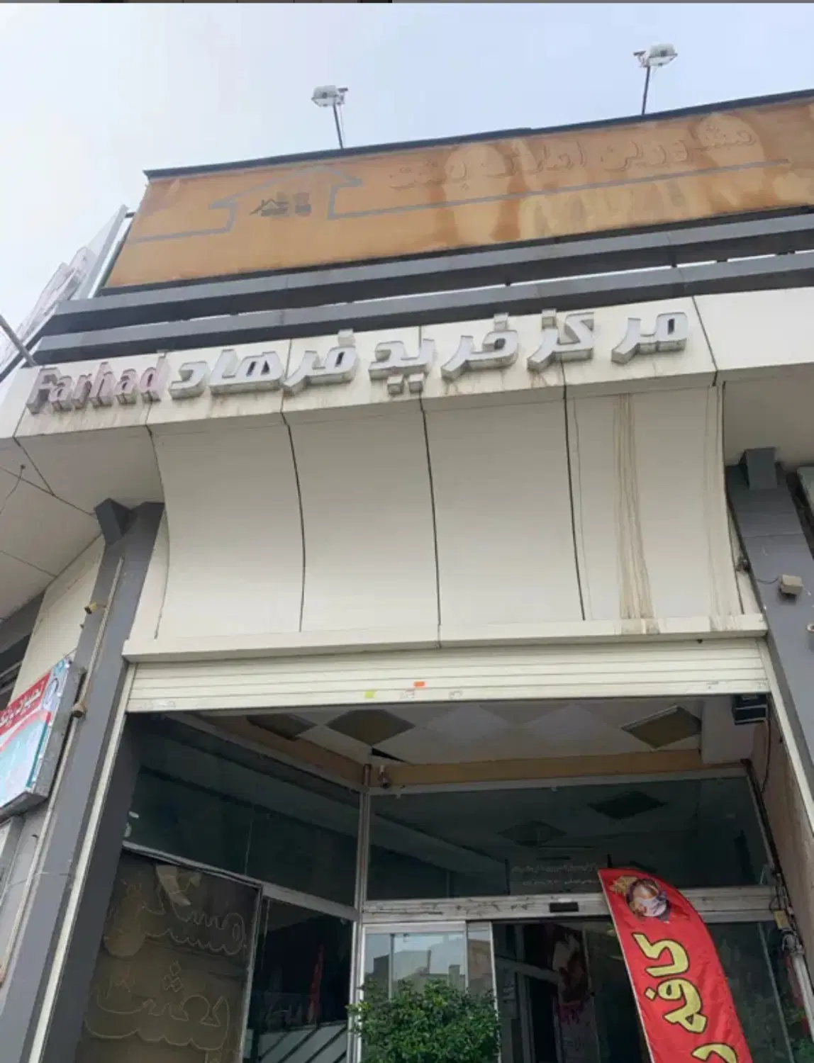 مغازه شهرک آزادی