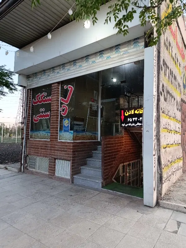 فروش نانوایی سنگکی و لواشی