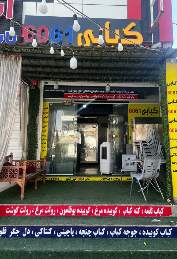 واگذاری کبابی