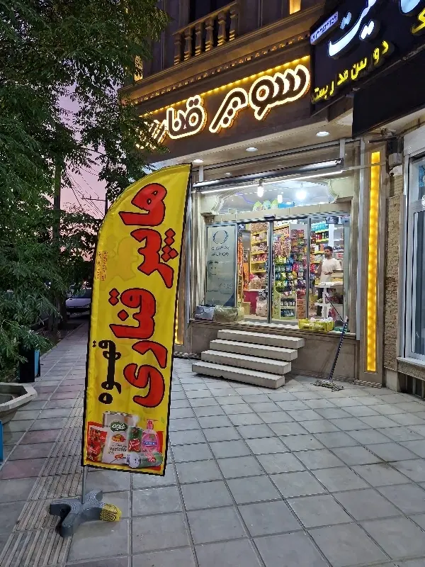 واگذاری و اجاره سوپر مارکت با تمام وسایل