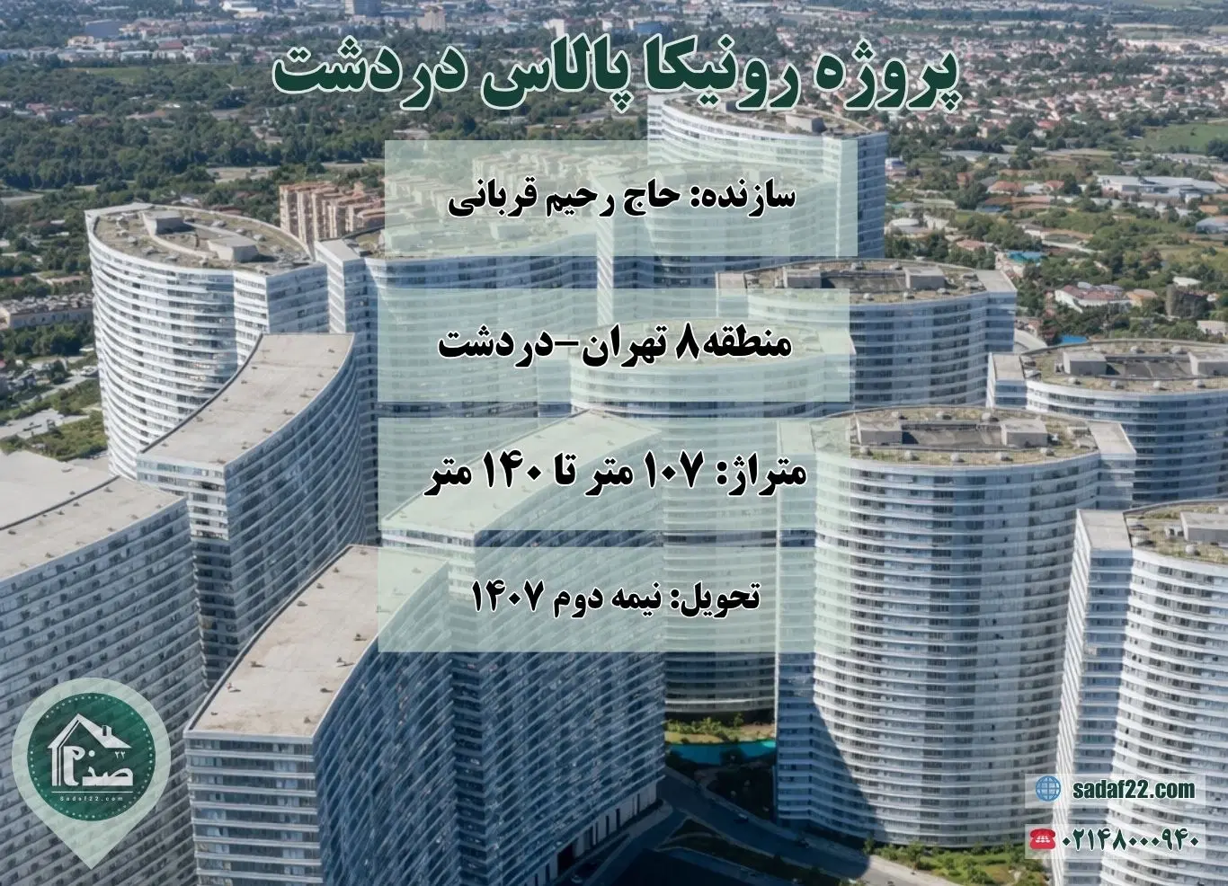 امتیاز پروژه رونیکا پالاس دردشت