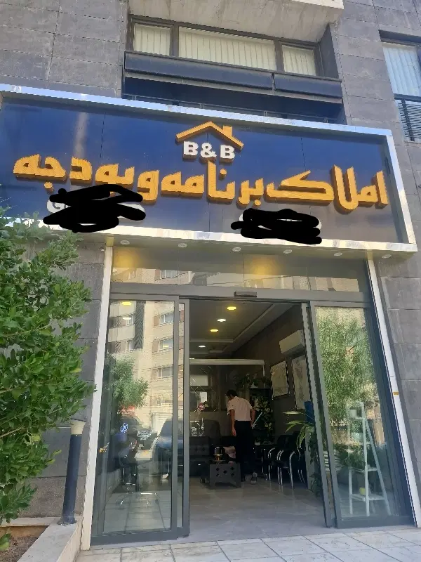 زمین باغچه