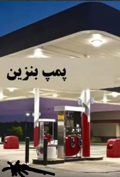 فرصت بی نظیرسرمایه گزاری ومشارکت جایگاه سوخت