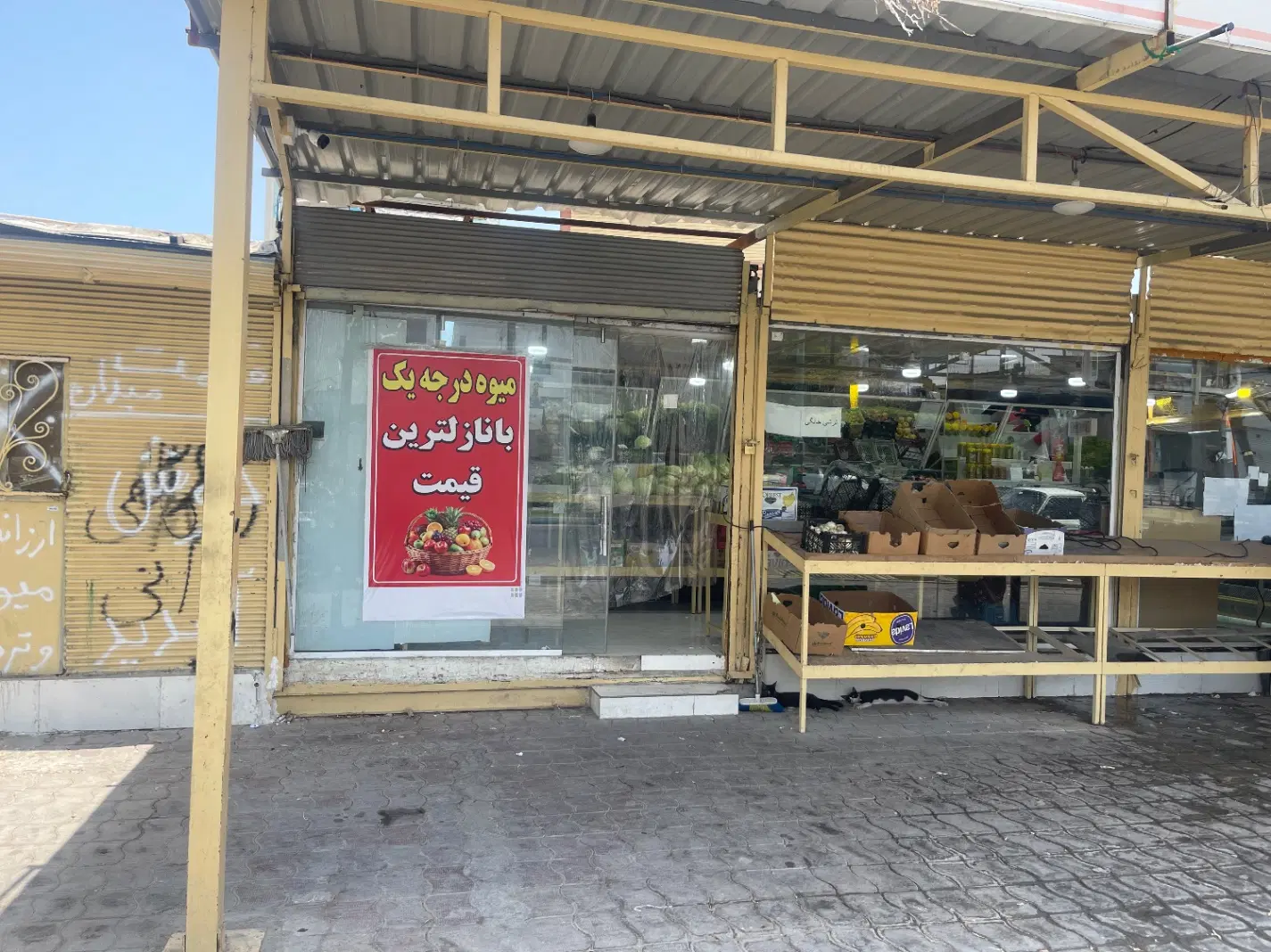 واگذاری میوه فروشی فعال مشتری ثابت و پاخور عالی