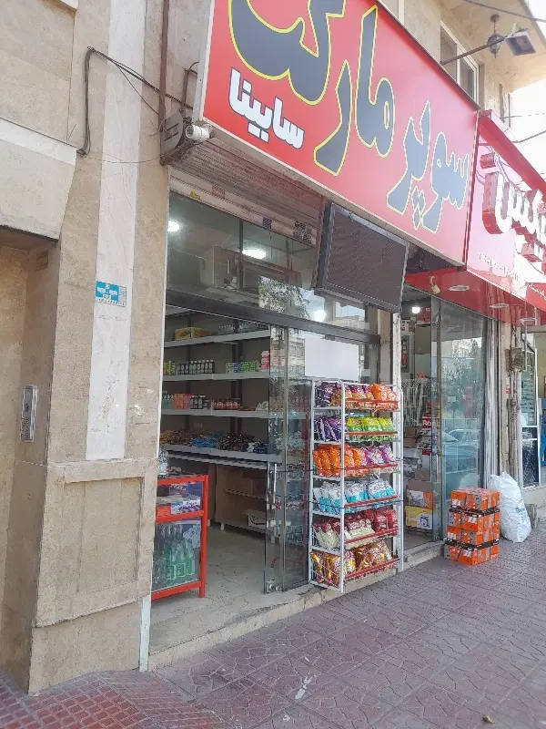 سوپر مارکت  واگذاری کامل