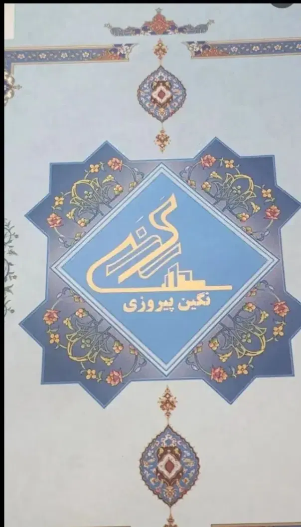 مرکز خرید و فروش سهام پروژه نگین پیروزی