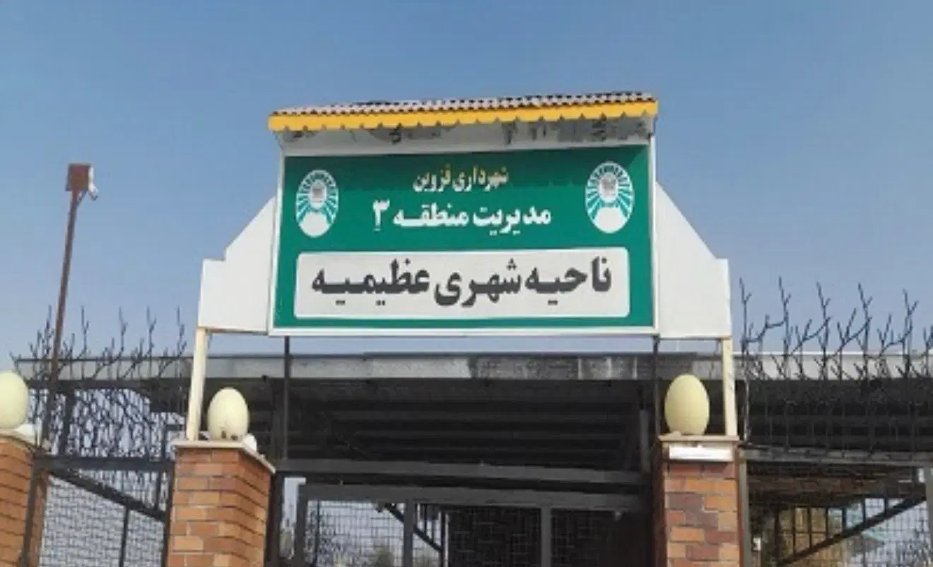 عظیمیه ۲۴۰ متر جنوبی فاز۳