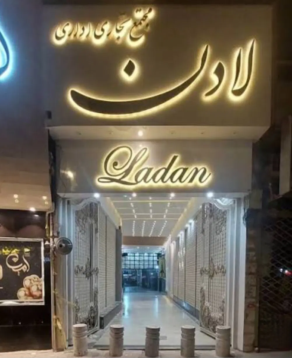 فروش تجاری لادن
