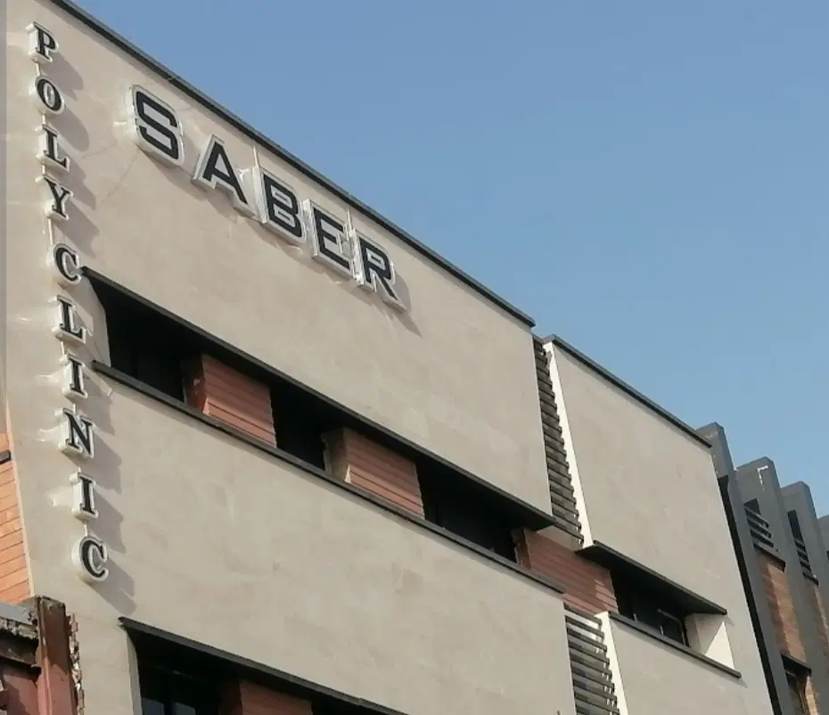 سهام درمانگاه صابر