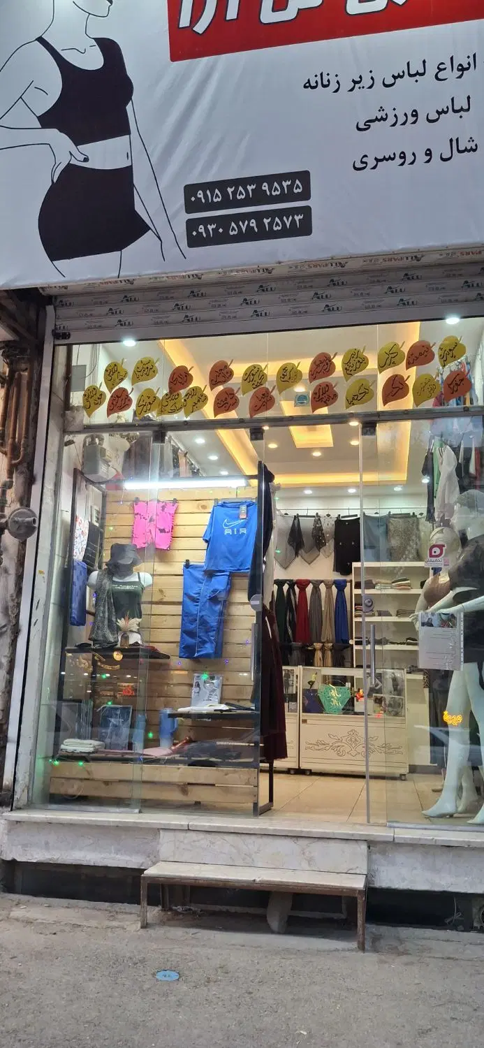 واگذاری بخشی از مغازه فعال در حوزه پوشاک بانوان