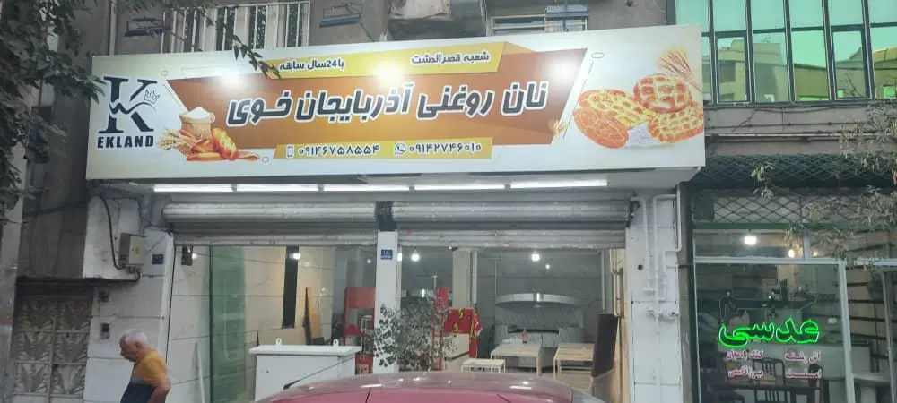 ۱۲۰ متر مغازه ۲دهنه بر اصلی قصرالدشت پاخور عالی