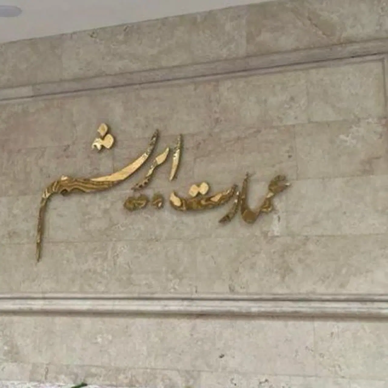 آپارتمان کلید نخورده