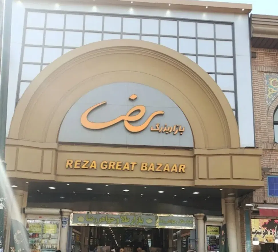 اجاره مغازه در بازار بزرگ رضا
