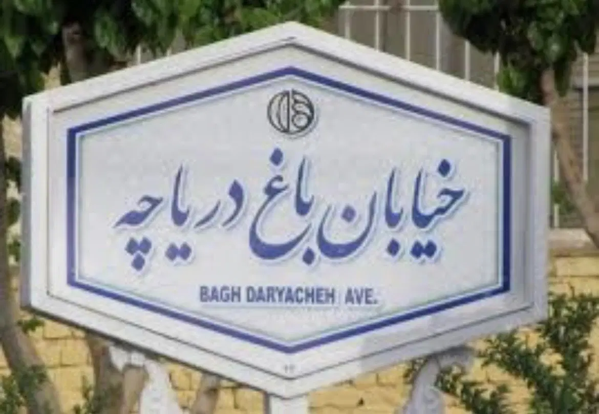 آپارتمان ۱۴۰ متری، ۳خواب، تاپ لوکیشن باغ دریاچه