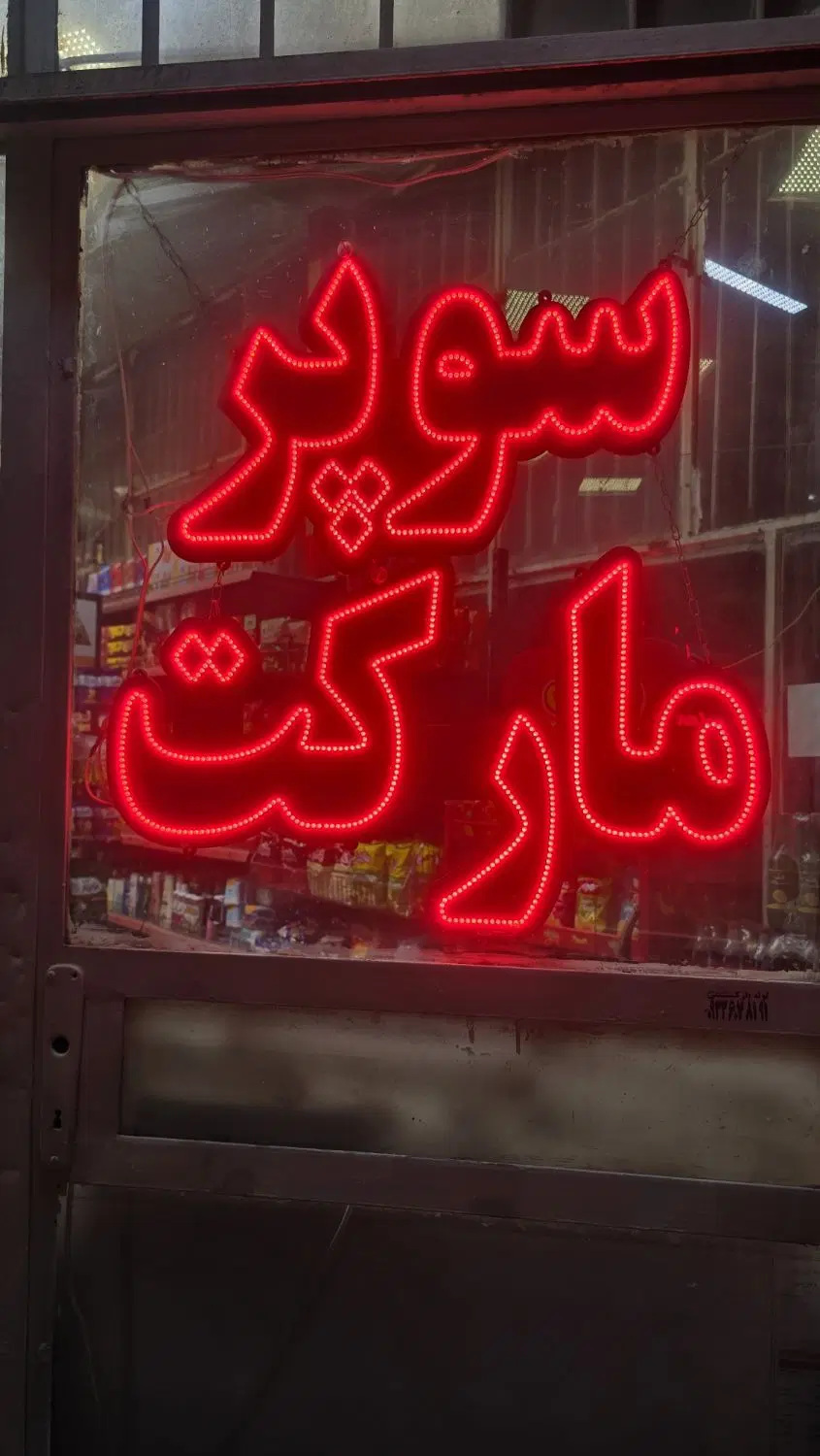 واگذاری سوپر مارکت