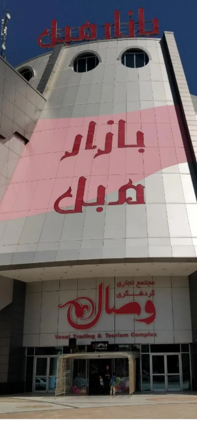 بازار مبل وصال