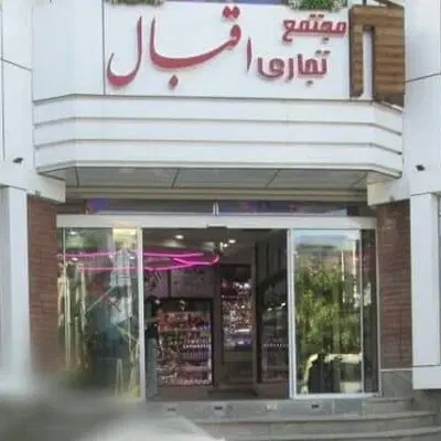 مغازه 20 متری پاساژ اقبال