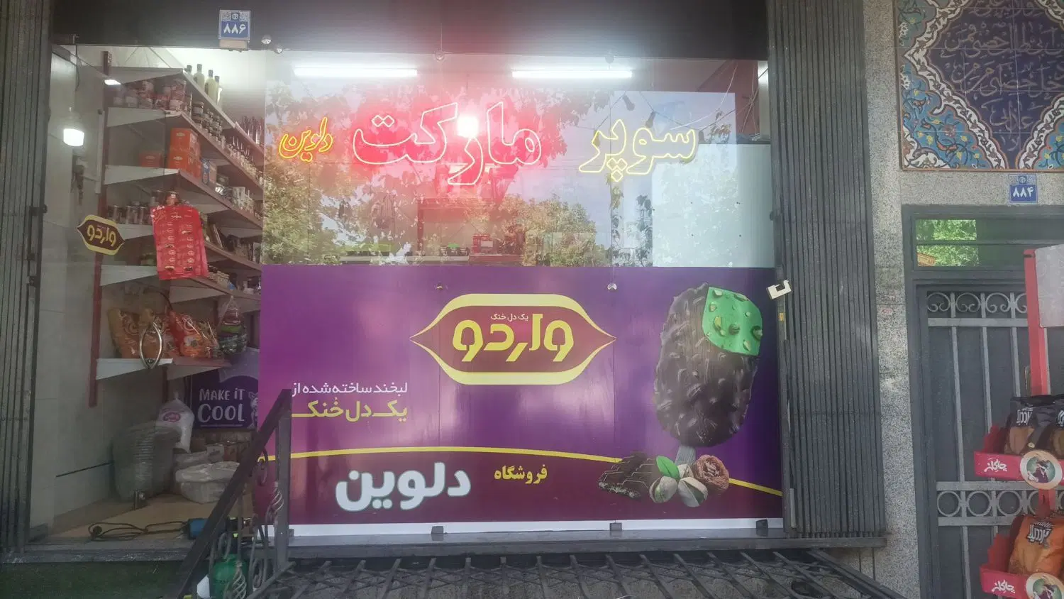 فروش کلی سوپرمارکت زیر قیمت