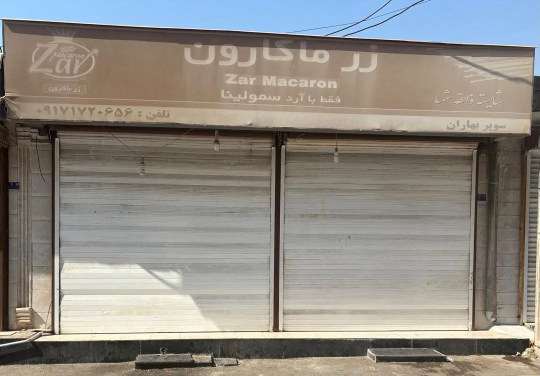 مغازه ۸۰ متری دواس