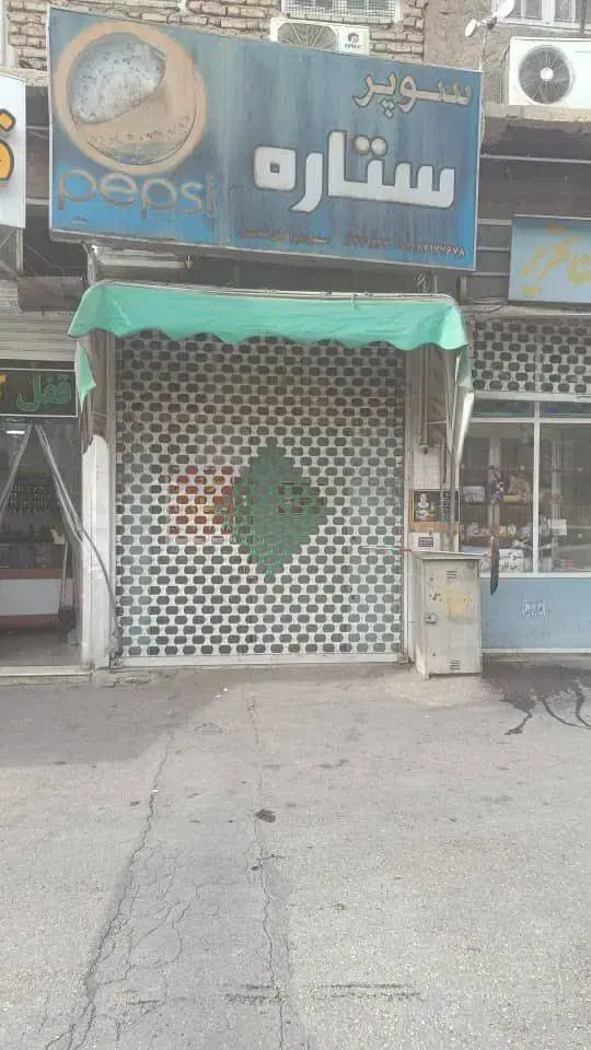 مغازه فروشی