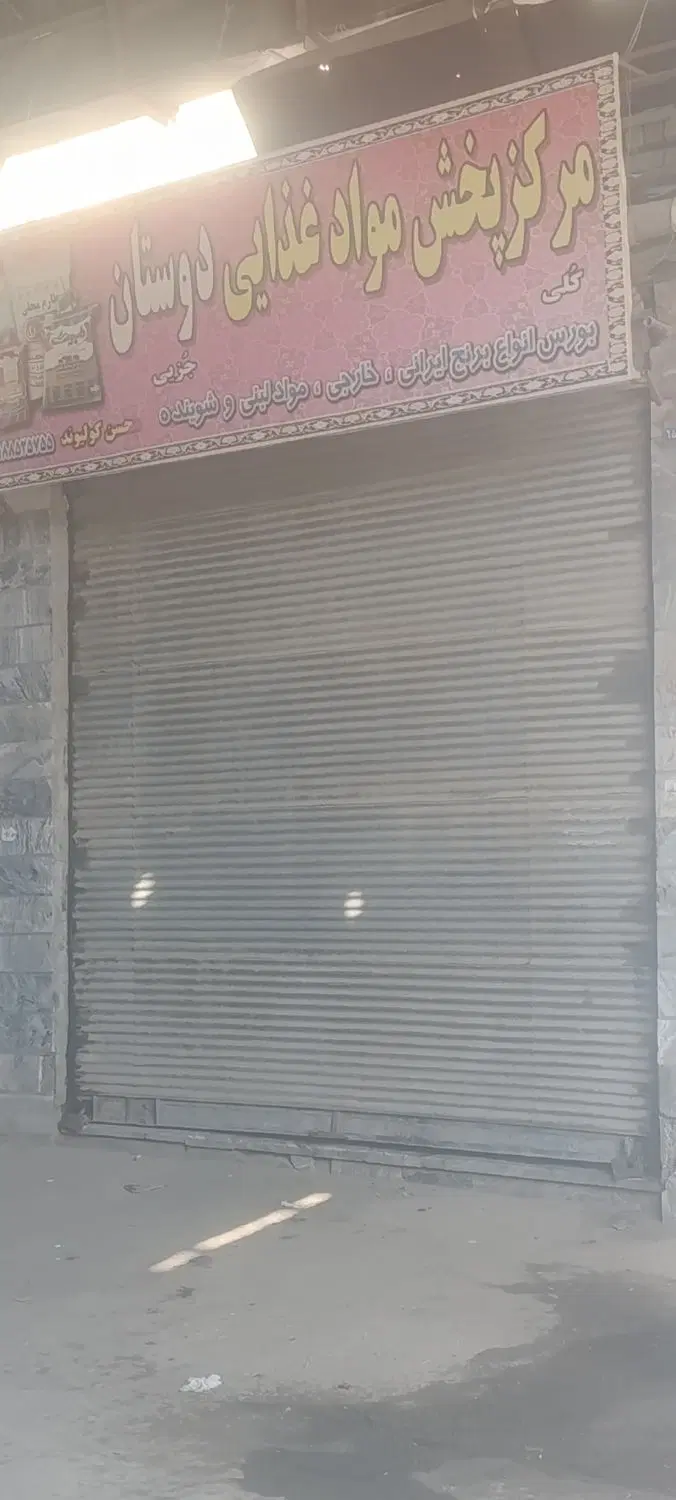 مغازه به فروش میرسد