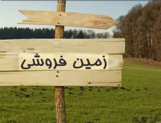 فروش زمین ۲۷۰ متری داخل بافت روستای کلگچین