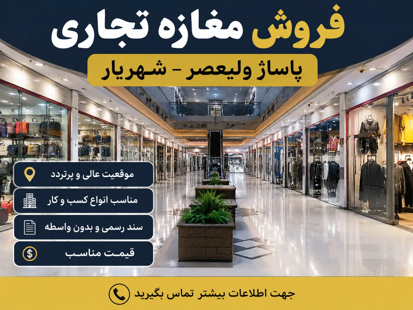 فروش مغازه تجاری در پاساژ ولیعصر شهریار
