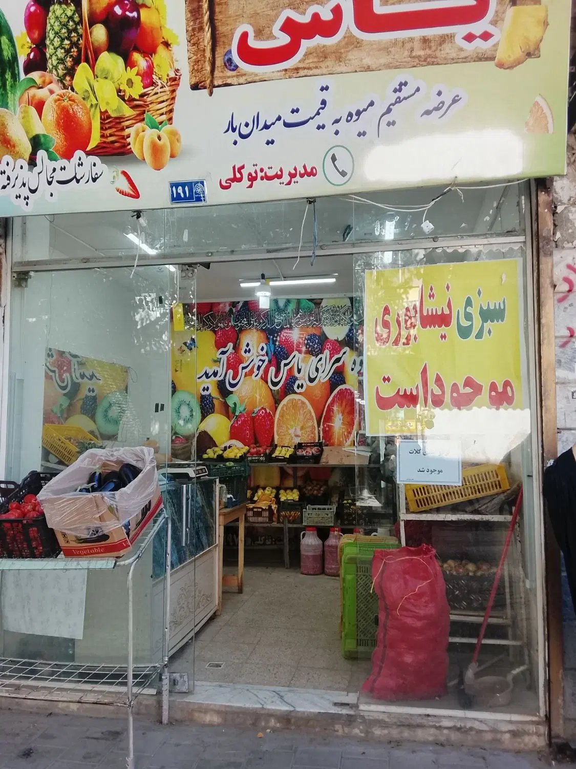 واگذاری یک دربند مغازه میوه فروشی فعال