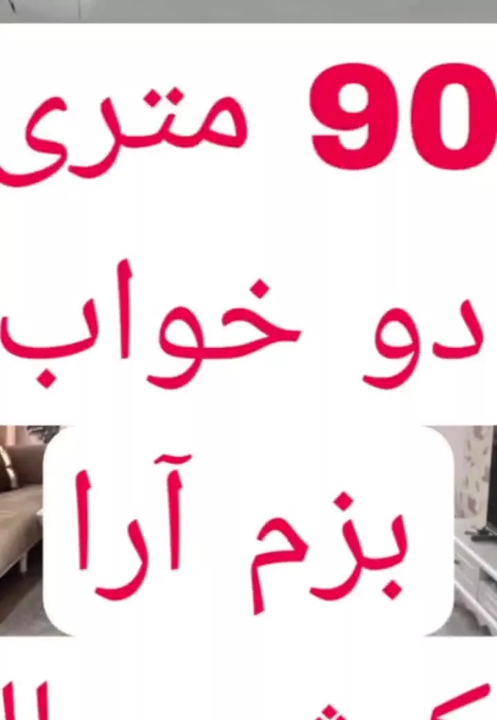 ۹۰ متری تمیز دو خواب طبقه اول محله دنج