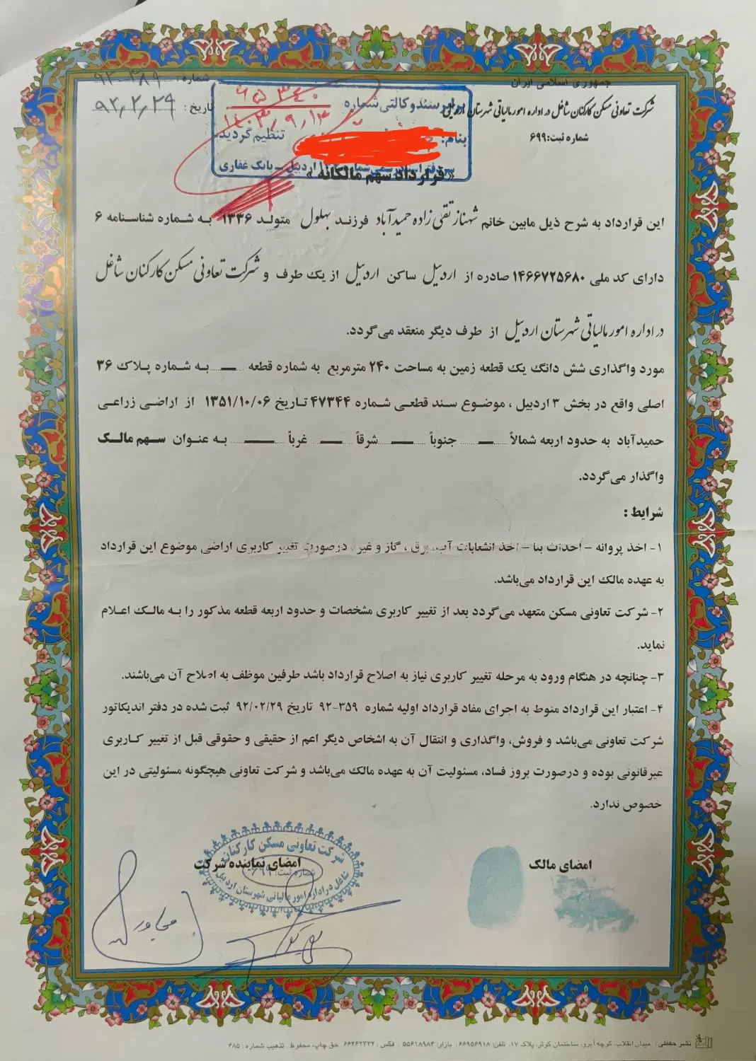 فروش زمین پلاک 36 دارایی و پلاک 73