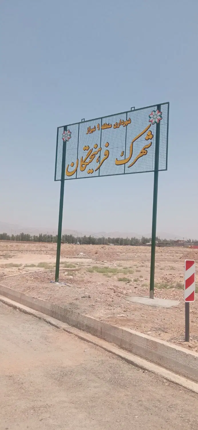 زمین شهرک فرهیختگان کامل با مجوز ساخت