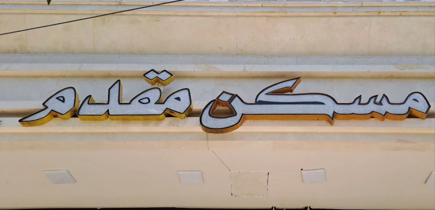 آپارتمان ۲ خواب صفر