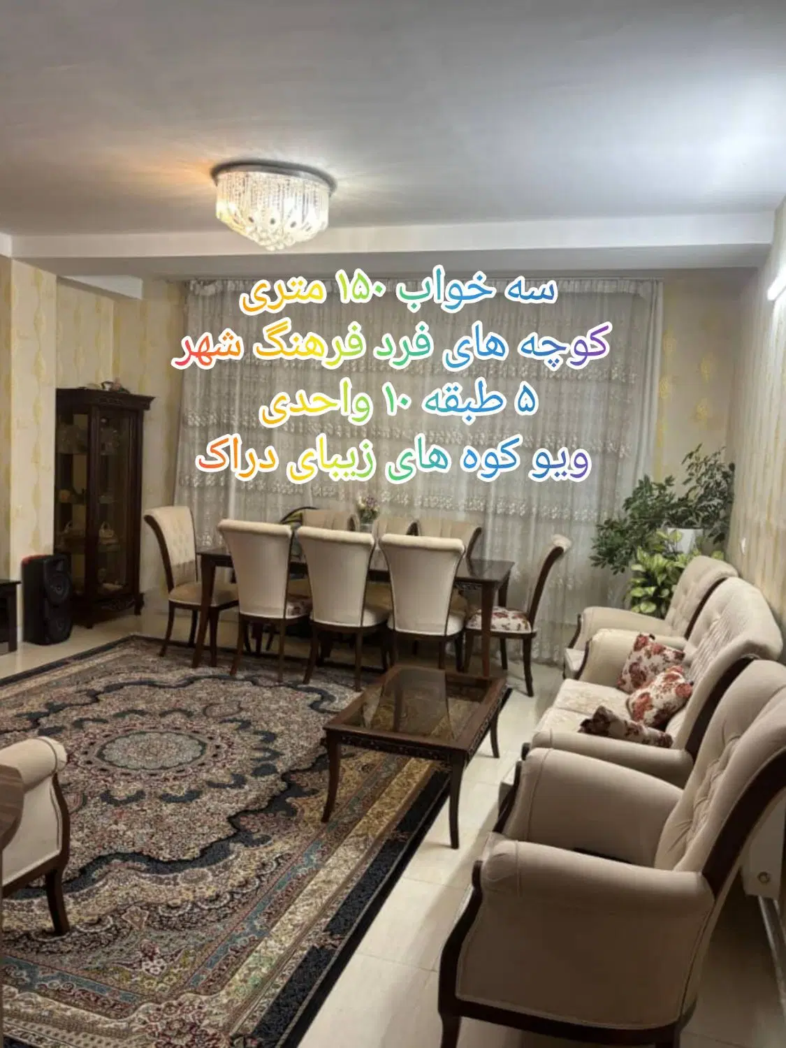 واحد سه خواب ۱۵۰متری