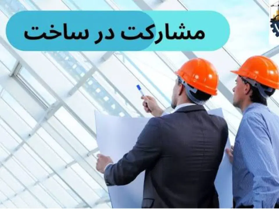 مشارکت در ساخت