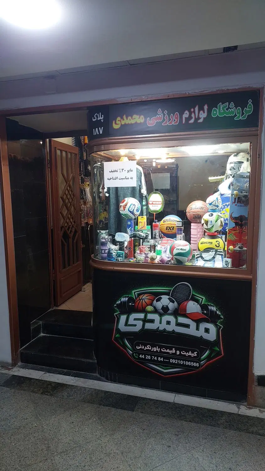 مغازه ۱۸متری فعال با کلیه لوازم و موجودی