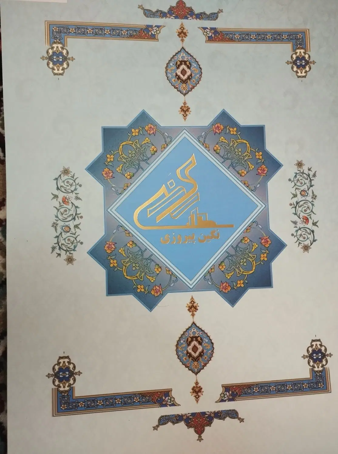 سهام نگین پیروزی